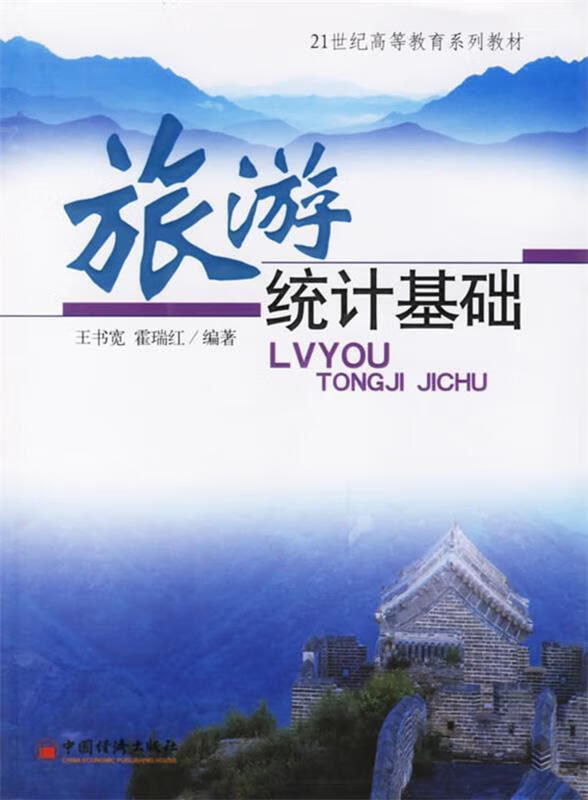 旅游统计基础