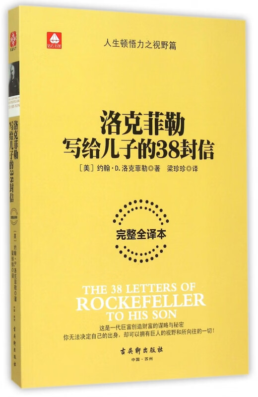 洛克菲勒写给儿子的38封信(完整全译本)