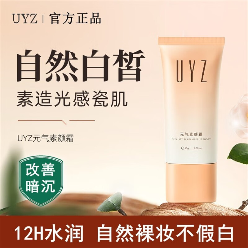 宝薇泉uyz素颜霜元气懒人霜裸妆自然不假白不卡粉温和烟酰胺 所有肤质