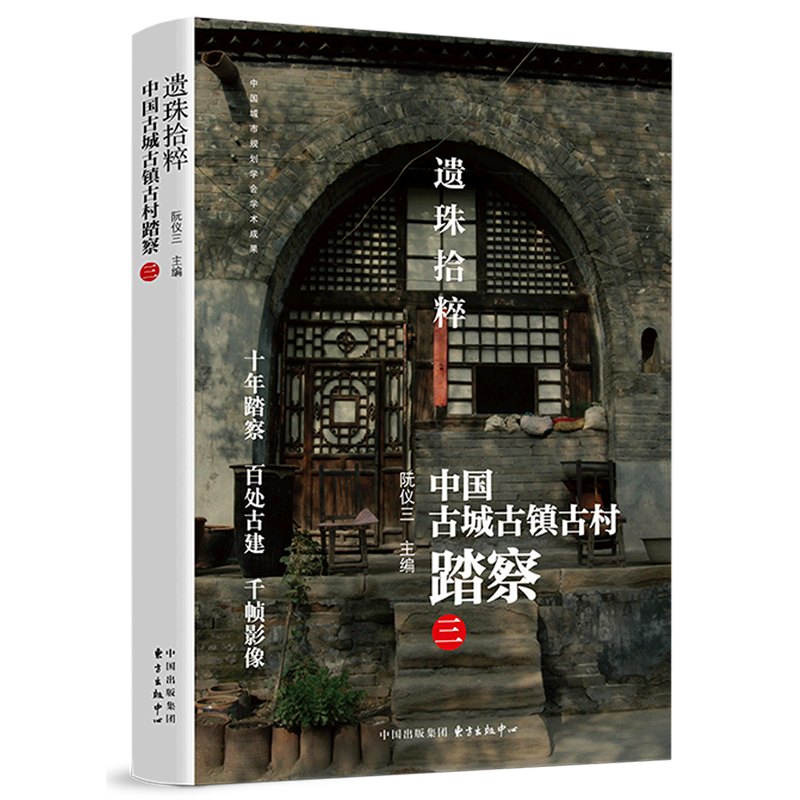 遗珠拾粹(中国古城古镇古村踏察3)