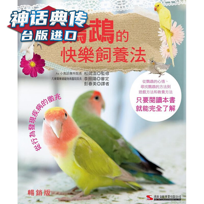 现货 鹦鹉的快乐饲养法版 汉欣书 松冈滋正版 台版原版繁体中文进口图书宠物