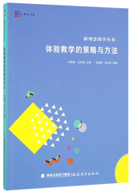 体验教学的策略与方法/新理念教学丛书/梦山书系