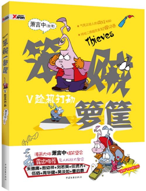 笨贼一箩筐 趁热打铁 萧言中 著