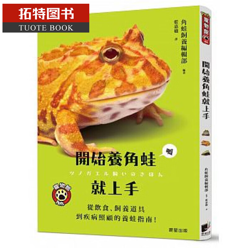 QH预售 开始养角蛙就上手：从饮食、饲养道具到疾病照顾的养蛙指南！台版原版 角蛙饲养编辑部 晨星出版社 港台图书