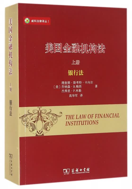 美国金融机构法(上银行法)/威科法律译丛