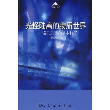 光怪陆离的物质世界：诺贝尔奖和基本粒子 【正版图书，放心购买】