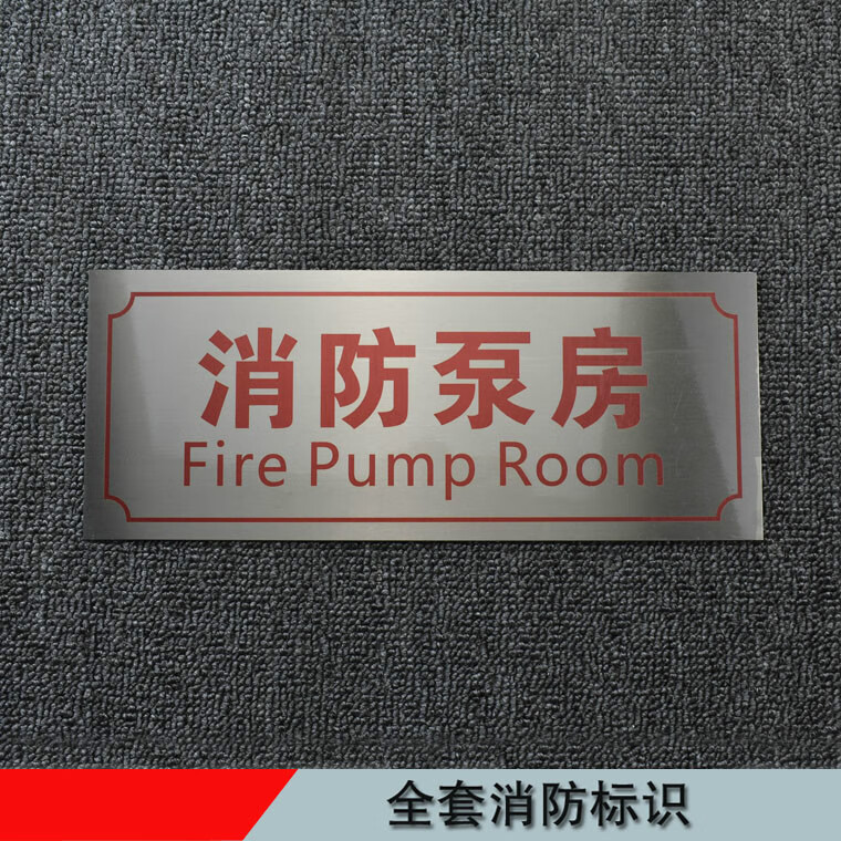 素锦流年消防水泵房标识牌不锈钢标牌配电室监控室风机电梯机房 消防