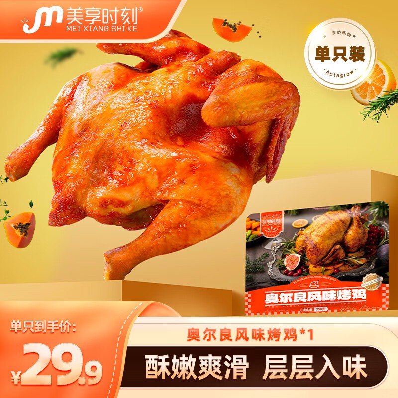 美享时刻奥尔良风味烤鸡350g 西装鸡整鸡半成品 可微波空气炸锅预制菜生鲜 烤鸡5只装使用感如何?