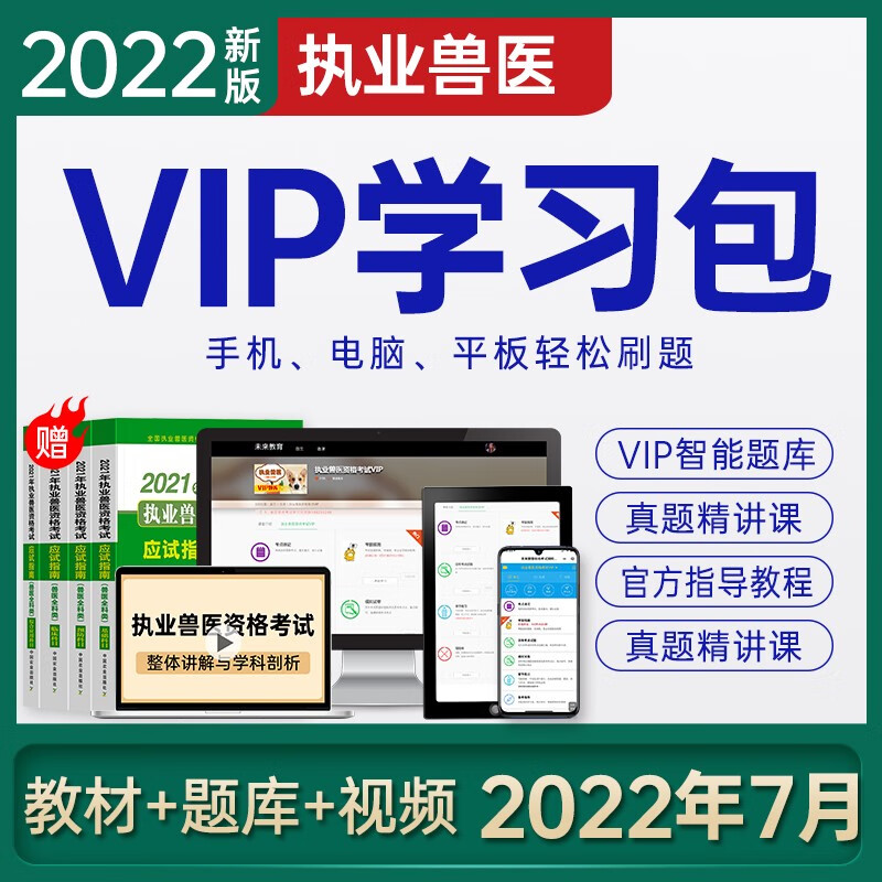 包邮官方2022年执业兽医资格考试应试指南教材+历年真题模拟试卷习题 兽医全科类2022 应试指南4本+VIP题库