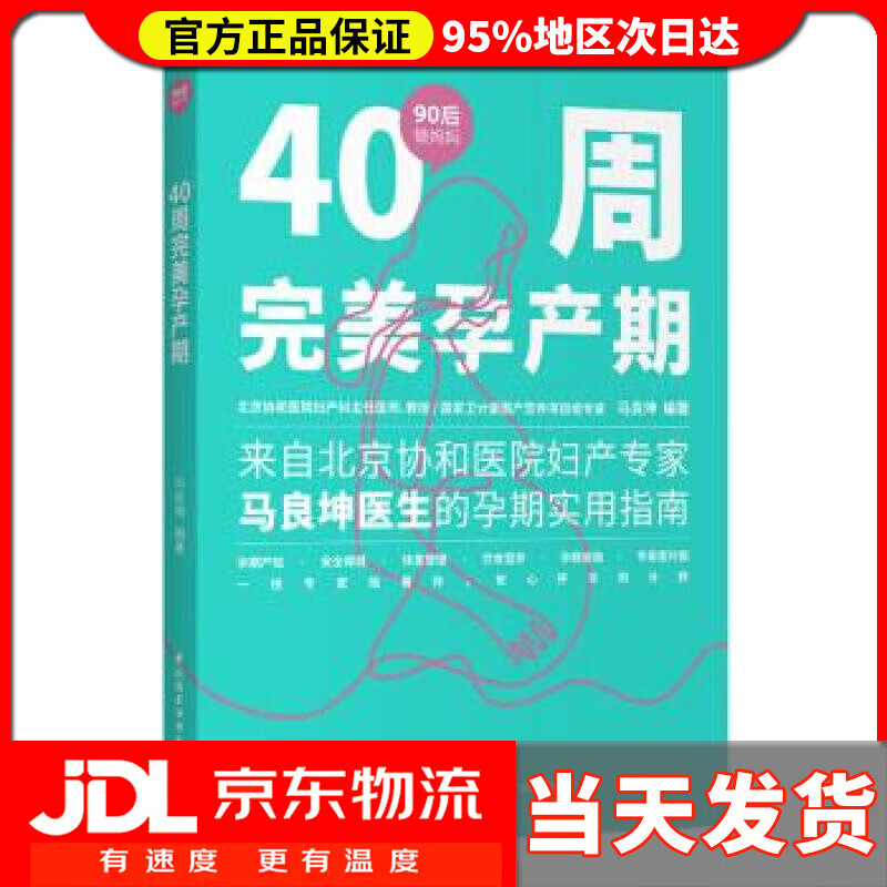 【送货上门】40周完美孕产期 马良坤 著 中国轻工业出版社 9787518429240