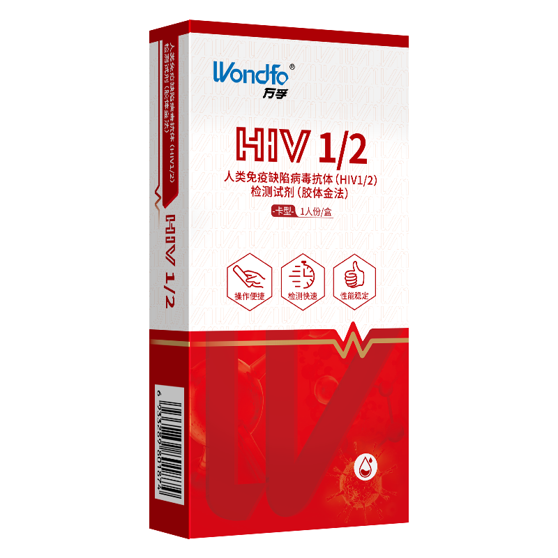 万孚艾滋病hiv检测试纸家用性病快速检测试纸剂盒hiv1/2血检检测试剂