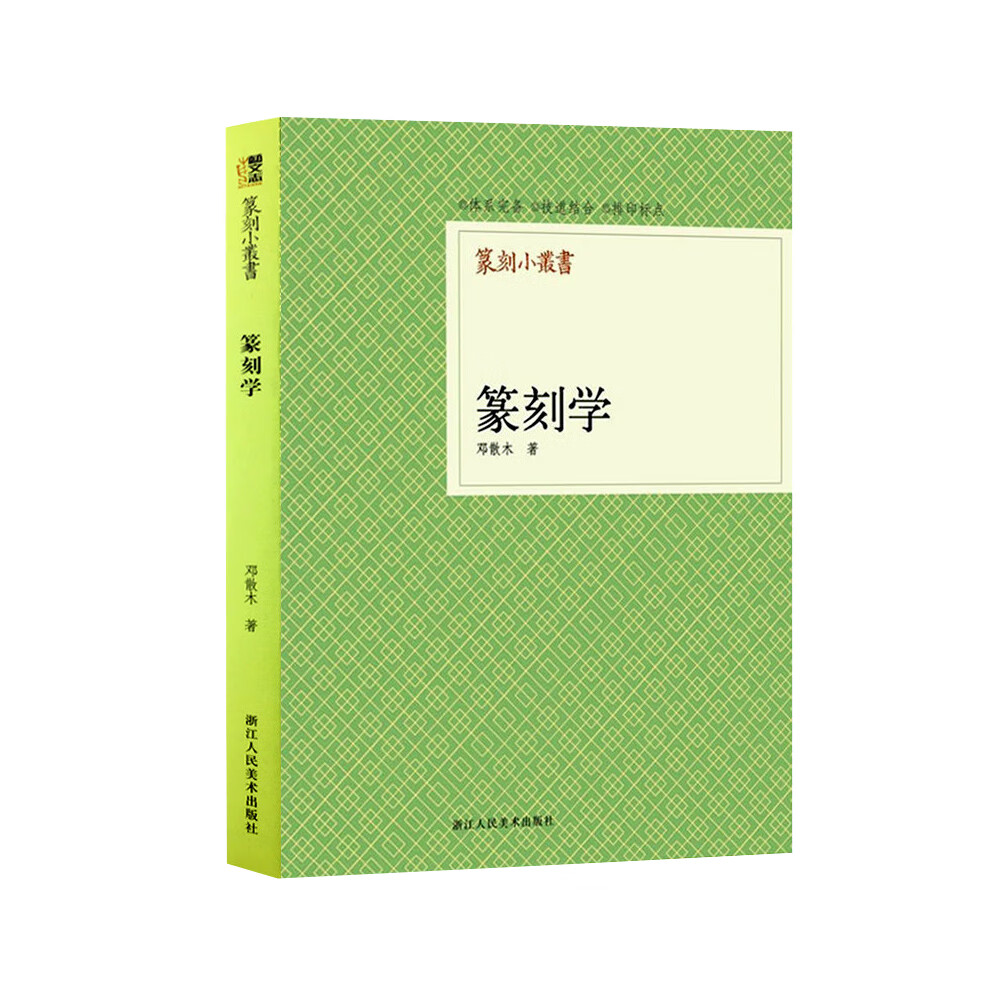 篆刻小丛书：篆刻学
