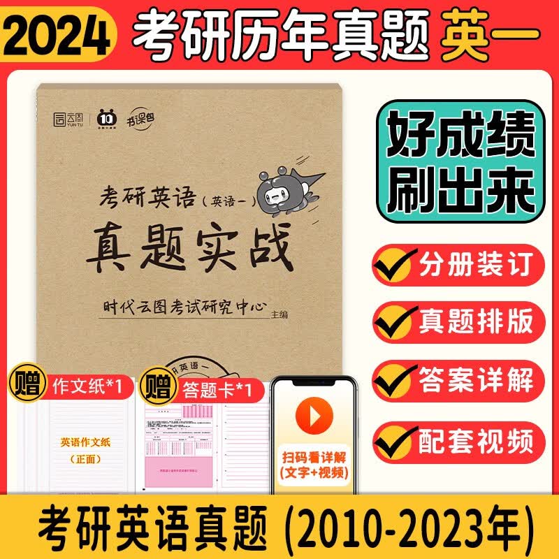 【官方现货】2024考研英语一真题实战（2010-2023）历年真题真练试卷版