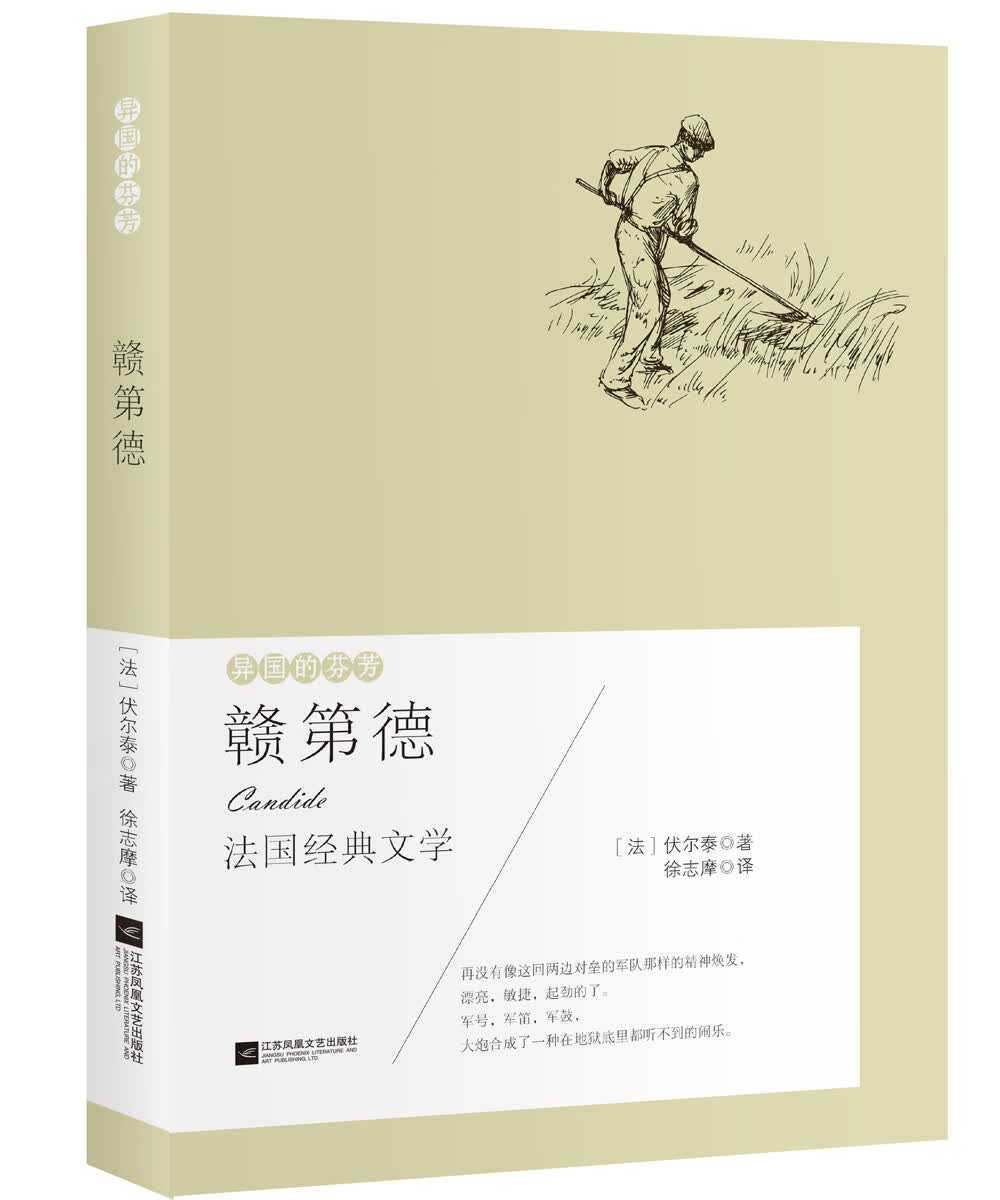 异国的芬芳 法国经典文学：赣第德