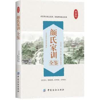 颜氏家训全鉴