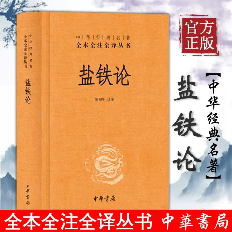 正版 盐铁论 精装典藏版书籍陈桐生译全本无删减中华经典名著 默认规格