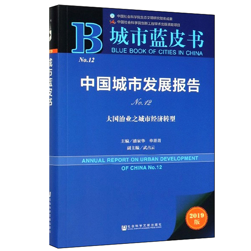 2019中国城市发展报告：城市蓝皮书