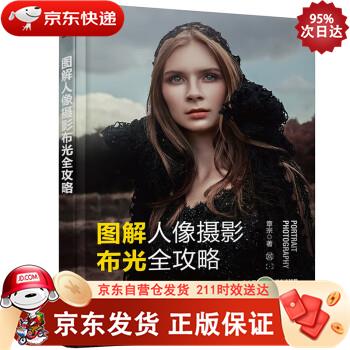 图解人像摄影布光全攻略 9787122412492