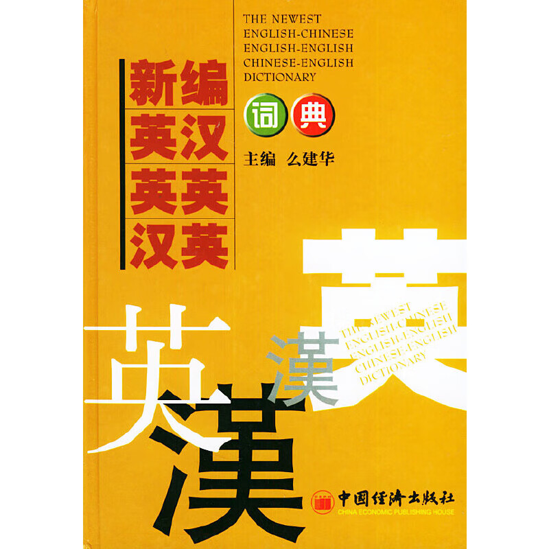 正版现货新编英汉 英英 汉英词典 专著 the newest english-chine