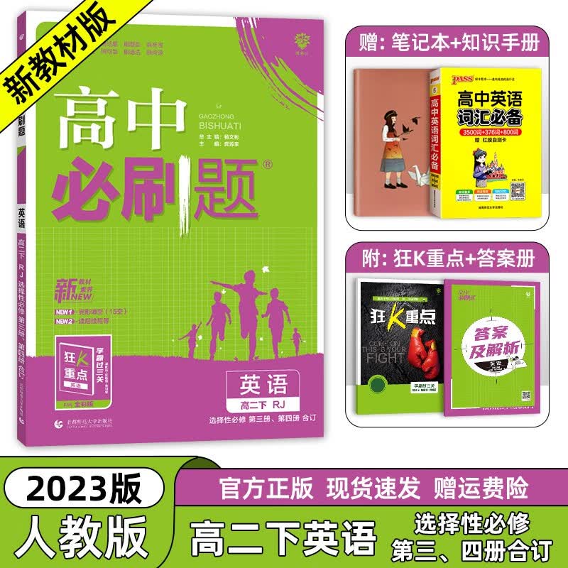 【高二选修二三科目自选】2024新教材版 高中必刷题高二选择性必修第二册选择性必修第三册人教版 高二必刷题选修一二三四同步教材练习册 高中必刷题选修二2 【英语选34】选择性必修第三四册合订