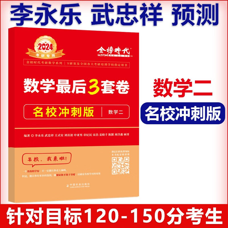 官方预售】李永乐 武忠祥2024考研数学二数二冲刺卷 数学二决胜冲刺6套卷预测3套卷临阵磨枪模拟卷真题 2024李永乐3套卷 数学二【名校冲刺版】