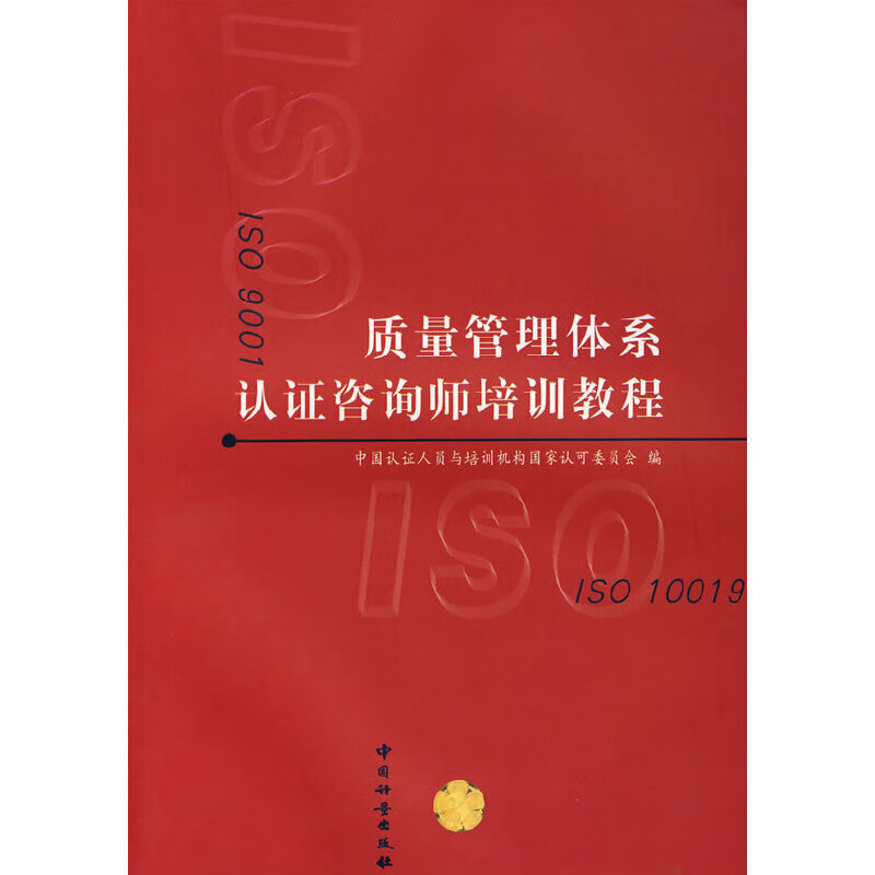 质量管理体系认证咨询师培训教程97875