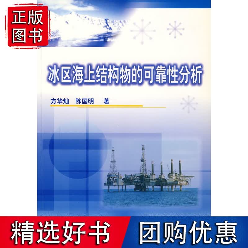 冰区海上结构物的可靠性分析
