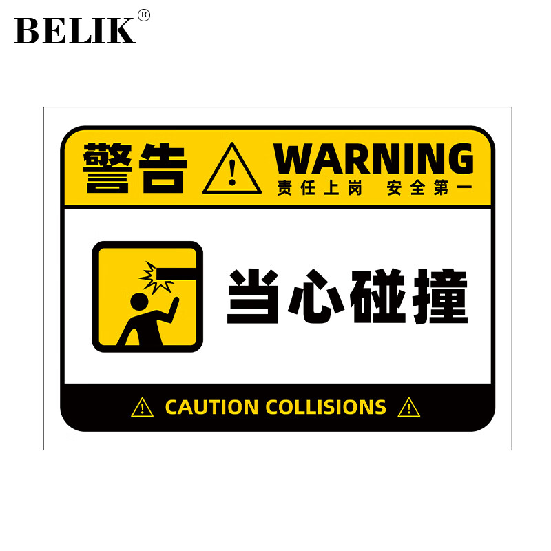 belik 当心碰撞 22*30cm 户外防水pvc警示标识牌工厂仓库车间安全管理
