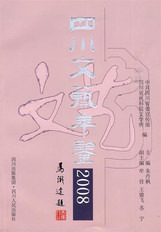 四川文艺年鉴2008 朱丹枫 主编【书】