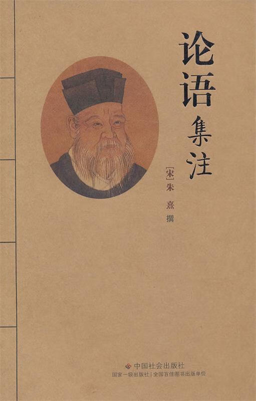 论语集注 (宋)朱熹【正版】