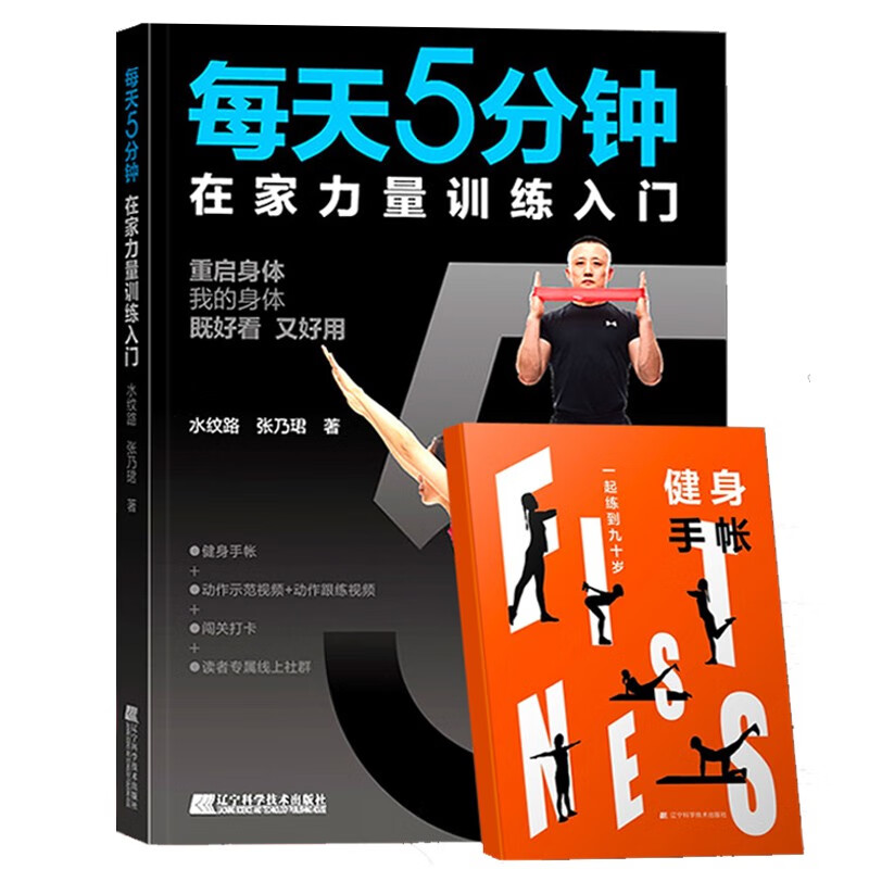每天5分钟在家力量训练入门 家庭保健运动健身书籍