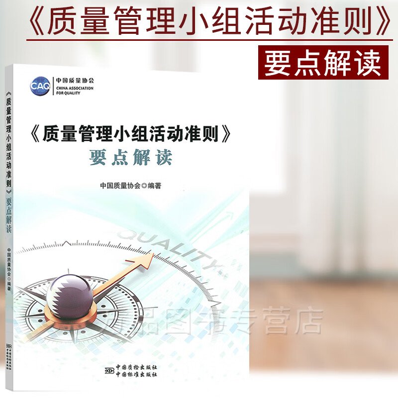 《质量管理小组活动准则》要点解读 中国质量协会编著 QC小组教材 T/CAQ 10201-2016