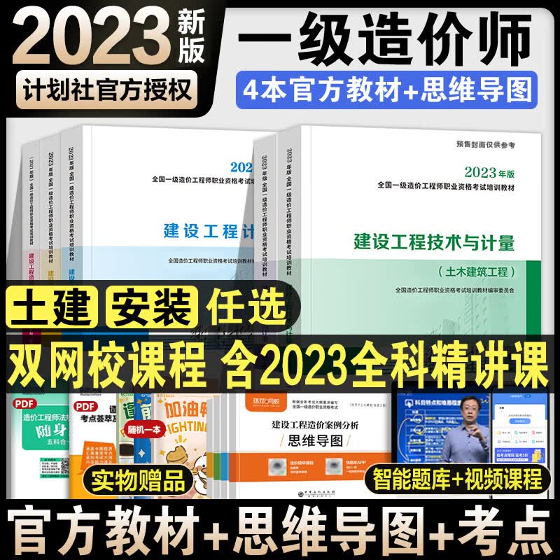 备考2023一级造价师教材历年真题试卷土建安装一级造价工程师官方教材讲义习题集历年真题试卷计划出版社 土木建筑全科【教材讲义+试卷】