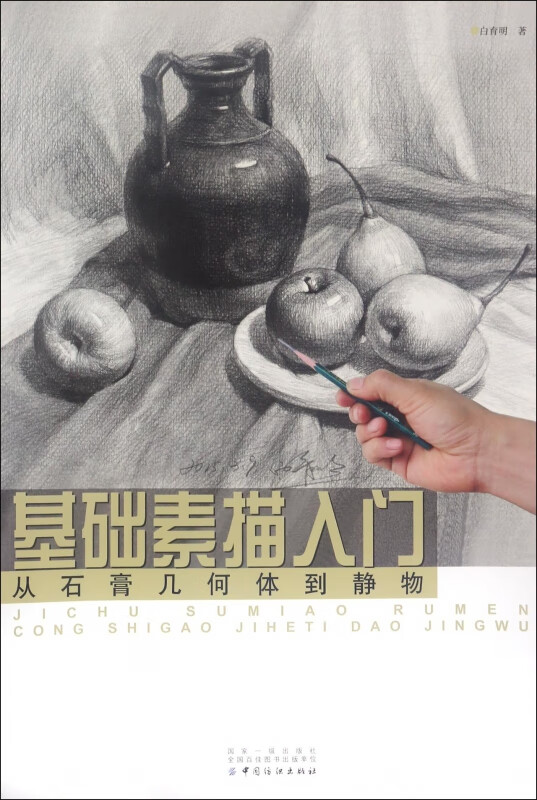 基础素描入门(从石膏几何体到静物)