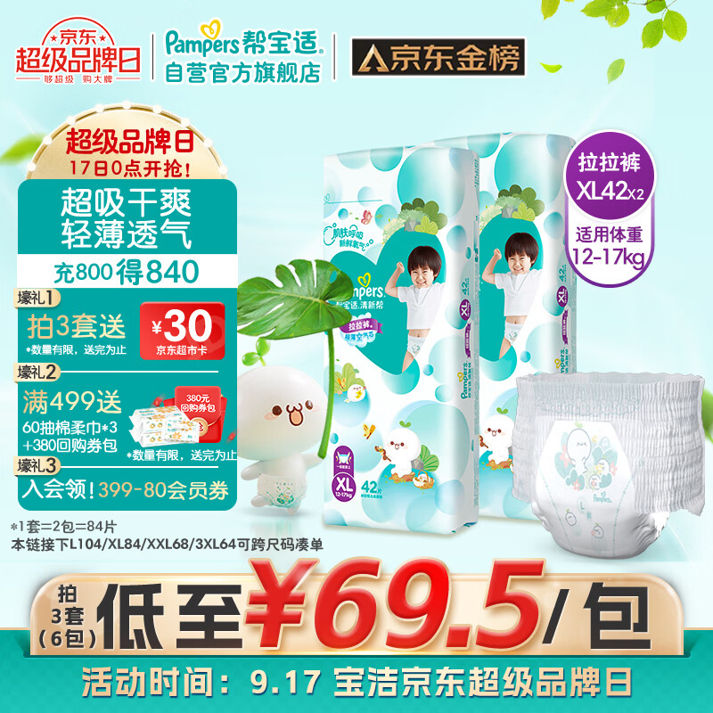 帮宝适清新帮拉拉裤XL84片(12-17kg)尿不湿尿裤成长裤 超薄透气 干爽怎么看?