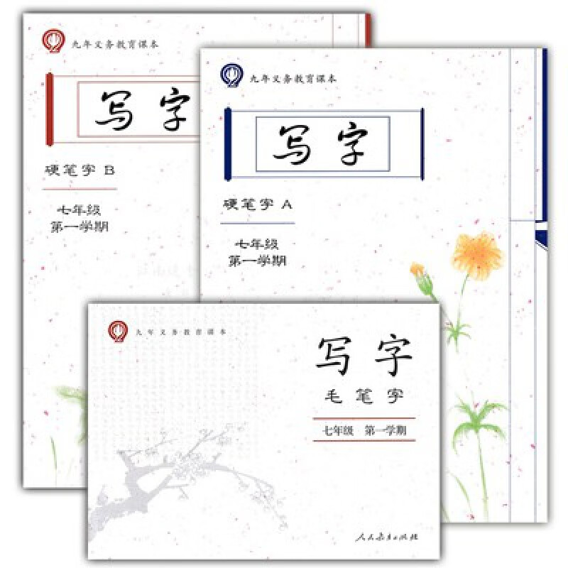 部编版 上海7/七年级写字学期上册语文硬笔字AB册+毛笔字3本