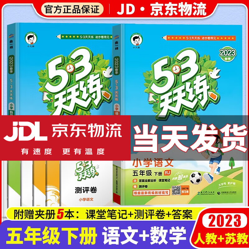 【科目自选】2023新版53天天练五年级下小学五年级下册同步训练练习册人教版曲一线五三天天练5年级下课本5.3天天练五三5+3练习题 语文+数学 苏教版