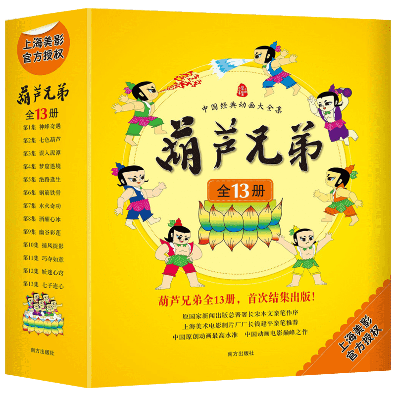 中国经典动画大全集：葫芦兄弟（套装全13册）