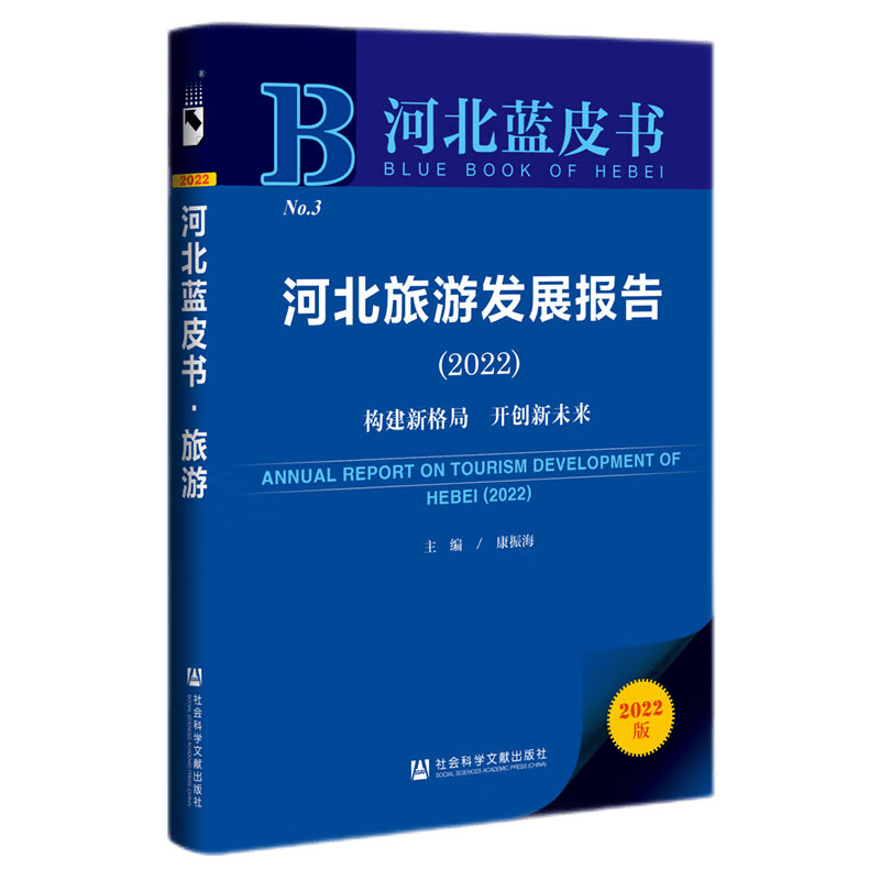 河北蓝皮书 ： 河北旅游发展报告2022 康振海 主编 社科文献