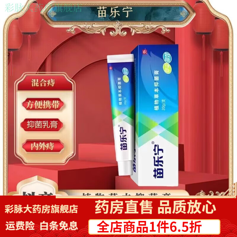 梵赞苗乐宁软膏内外混合痔肛门瘙痒便血七叶苗乐宁膏 3盒巩固装