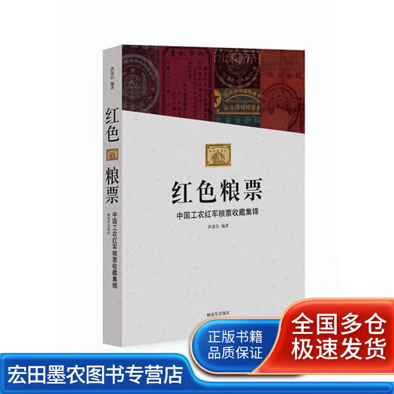 红色粮票 中国工农红军粮票收藏集锦【正版好书】