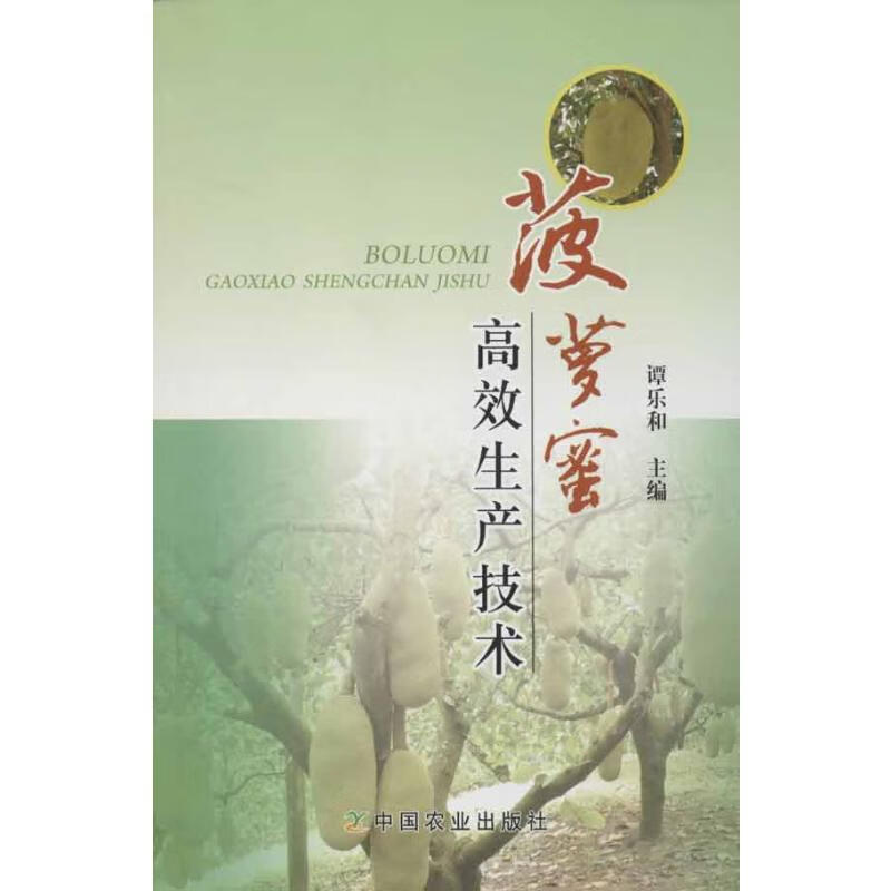 菠萝蜜高效生产技术 谭乐和 书籍