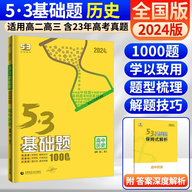 曲一线 五三53基础题数学1500题物理化学生物1000题高二高三高考必刷题5.3真题全刷五三基础题自选： 53基础题 历史 1000题