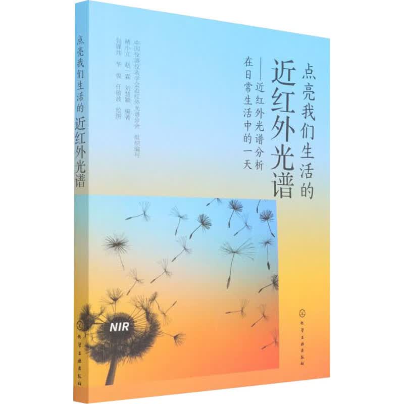 点亮我们生活的近红外光——近红外光谱分析在日常生活中的一天 中国仪器仪表学会近红外光谱分会,褚小立,赵一霖 等 编 包锞炜,华俊,任敬波 绘 书籍
