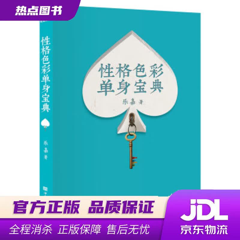 【新华书店 官方正版】性格色彩单身宝典 果麦文化 出品,乐嘉 中国华侨出版社