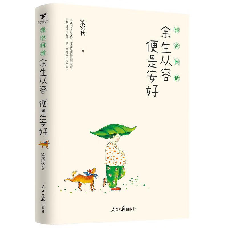 雅舍闲情:余生从容,便是安好 (2019,梁实秋经典散文集)书梁实秋文学