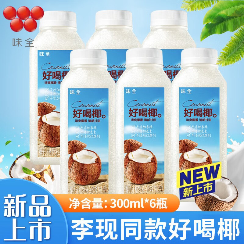 【保温箱 冰袋】李现同款味全好喝椰新品味全每日c果汁椰汁果汁饮料