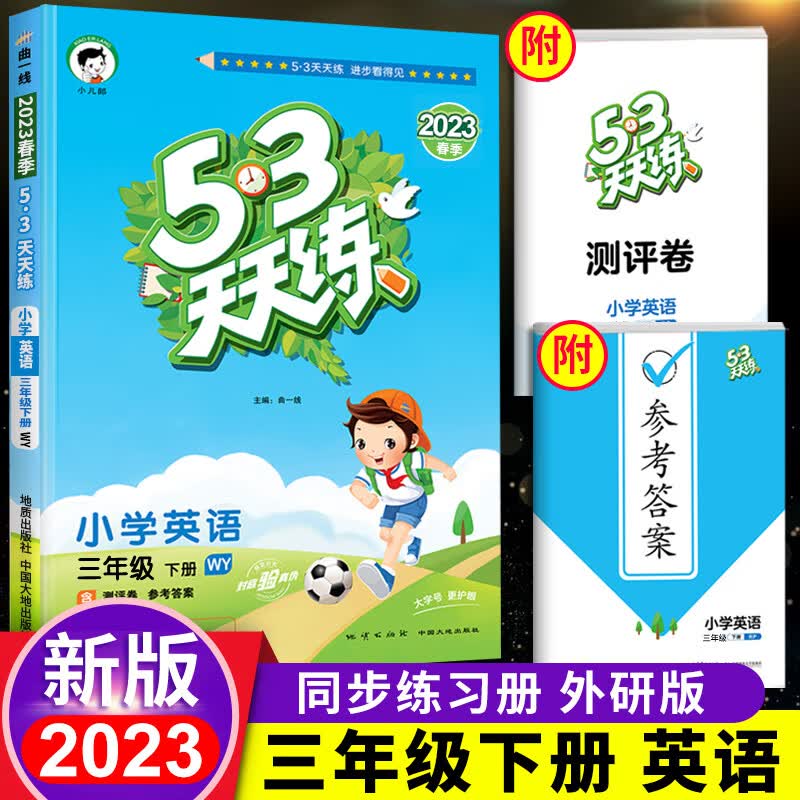 2023新版53天天练三年级下册英语外研版WY同步练习册3下5+3五三5.3全优卷试卷测试卷全套课堂听力训练课本教 英语 小学三年级