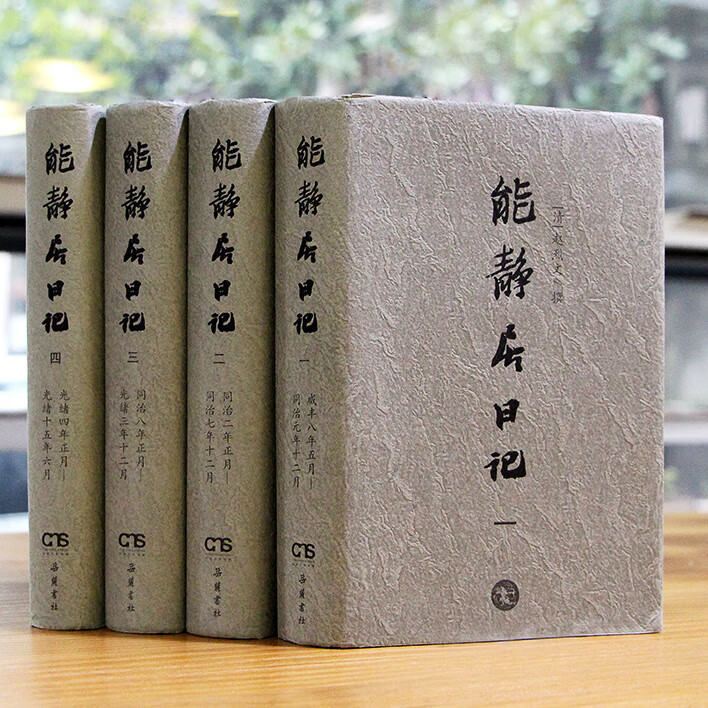 【岳麓】能静居日记 正版书籍 赵烈文（清）