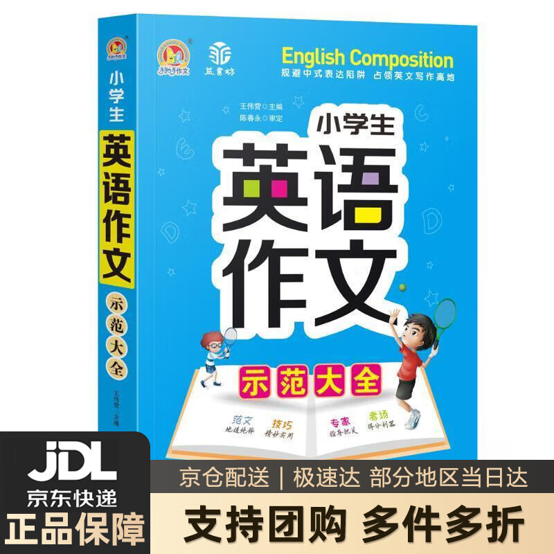 【新华书店 送货上门】小学生英语作文示范大全通用版三四五六年级英语入门与提高写作技巧范文素材写人记事写景课外阅读辅导书【正 正版图书